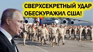 СРОЧНО! Сверхсекретный удар России обескуражил США!