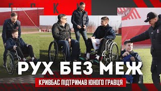 Кривбас втілює мрії \ Гагарін - про Parafan Club Kryvbas \ Зустріч особливого гостя з  кумирами