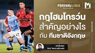 "กฎโฮมโกรว์น" สำคัญกับทีมชาติอังกฤษแค่ไหน ? | Footballista EP.238