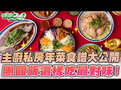 主廚健康年菜 食譜大公開！團圓飯這樣吃最對味！健康2.0精華 @tvbshealth20
