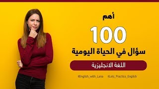 أهم  100 سؤال شائع في الحياة اليومية - تعلم اللغة الانجليزية للمبتدئين