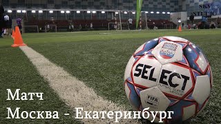 Матч "Москва - Екатеринбург" / Highlights "Moscow vs Ekaterinburg"