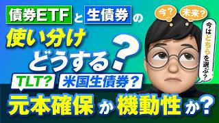 【債券投資】リスク管理で見る 生債券と債券ETFの役割の違い