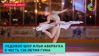 Ледовое шоу Ильи Авербуха в честь 130-летия ГУМа
