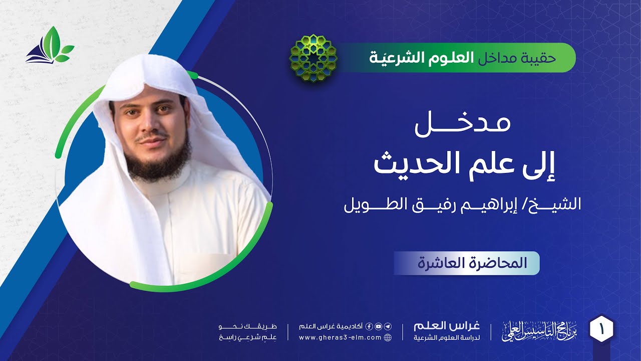 مدخل إلى علم الحديث | حقيبة مداخل العلوم الشرعية | برنامج التأسيس العلم