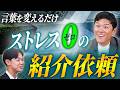 【紹介営業の極意】「紹介して」が苦痛な人は見てください!自然に紹介が出る4つのコツ