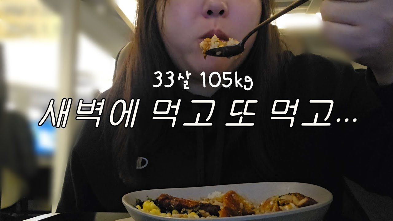 새벽마다 자다 깨서 먹는 사람 - YouTube