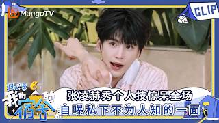 CLIP Our Dormitories: Back to Heart Zhang Linghe stuns everyone with his hidden talent! Reveali...