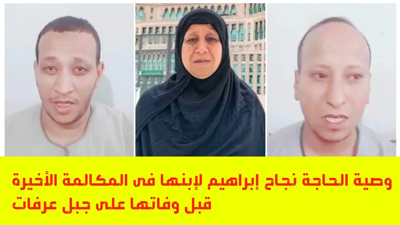 أول ظهور لأسرة الحاجة نجاح  بعد وفاتها أثناء الحج ووصيتها الأخيرة لنجلها الكبير فى المكالمة الأخيرة