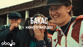 Бакас _ Көңүл калды (ЖАҢЫ КЛИП 2021) #Бакас#Жаңыклип#Жаңыхит