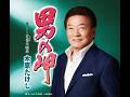 木原たけし/男の岬 作詞 麻こよみ:作曲 宮下健治 ※TEICHIKU 公式【MV】に歌詞挿入