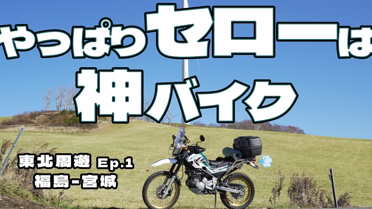 東北周遊】セロー250で北へ征け Ep.1 福島〜宮城 - YouTube