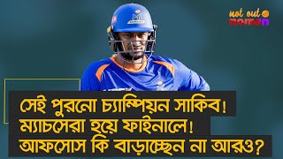 সেই পুরনো চাম্পিয়ন সাকিব! ম্যাচসেরা হয়ে ফাইনালে! আফসোস কি বাড়াচ্ছেন না আরও? – নট আউট নোমান