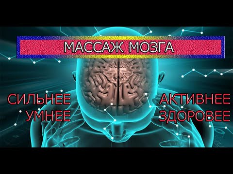 Массаж мозга скачать аудиокнигу