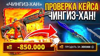 ПРОВЕРИЛ КЕЙС ЧИНГИЗ ХАН на CASE-BATTLE! ИГРА КБ на МИНУСОВОМ АККАУНТЕ! КБ БРЕЕТ?! РОЗЫГРЫШ