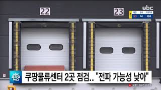 쿠팡물류센터 2곳 점검  전파가능성 낮아 20200528 UBC 울산방송