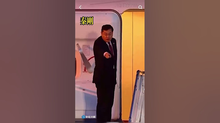 为什么习近平喜欢秦刚，看完这个视频就明白了！