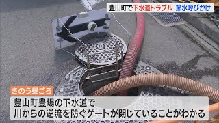 汚水があふれる恐れ 現場ではトラブル発生から1日経っても復旧のめど立たず住民6000人に節水呼びかけ　愛知・豊山町(2022/6/7)