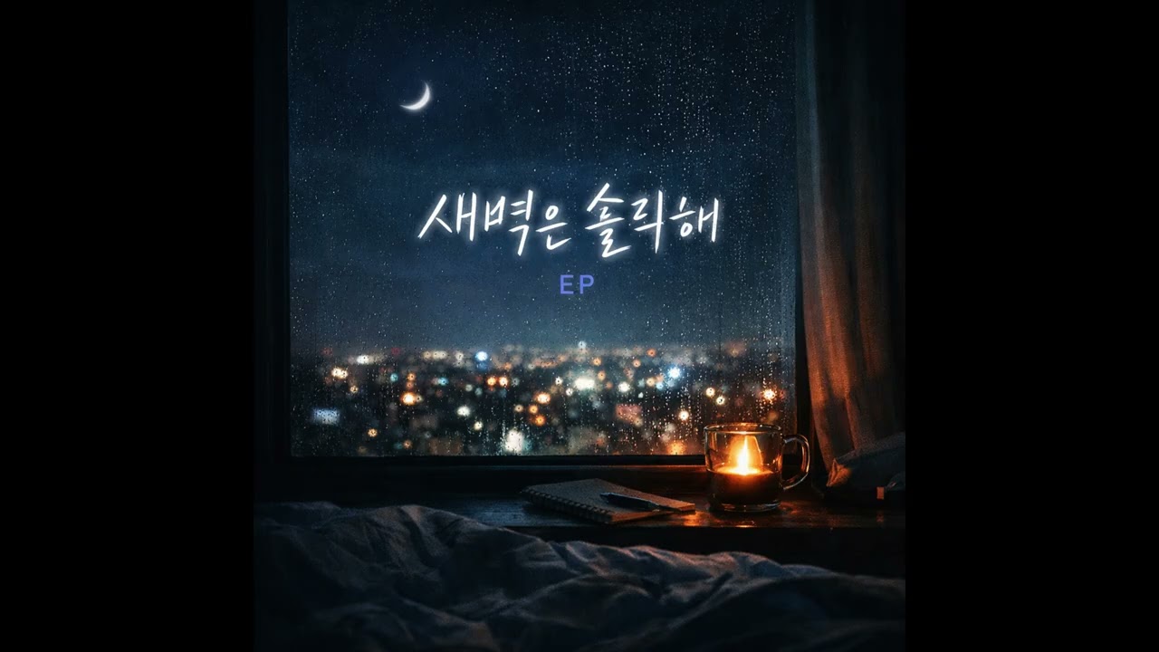 밤이 되면 무너져