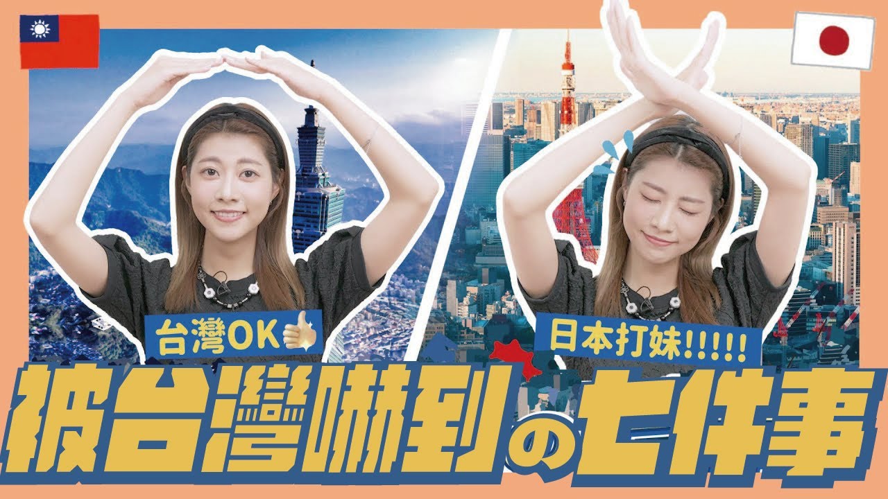 哇細呆丸郎 🙌🏻🥭 #17 偷拍、超商異味😨來台灣震驚的7件事！「這個⋯在日本絕對不行耶」⚠️｜阿部瑪利亞 Maria Abe