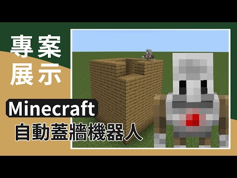 【Minecraft】專案展示 - 自動蓋牆機器人