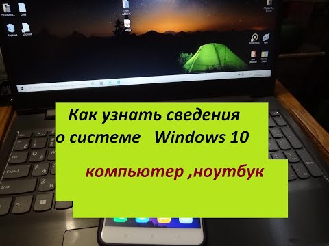 Как узнать сведения о  системе Windows 10