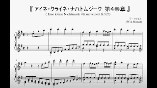 『アイネ・クライネ・ナハトムジーク 第４楽章』（Mozart, Eine kleine Nachtmusik 4th mov.）（ピアノ楽譜）