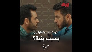 منو الغلطان بيهم.. يا وسام يا كمال