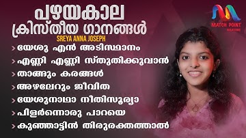Malayalam Christian Devotional Songs | പഴയകാല ക്രിസ്തീയ ഗാനങ്ങൾ |Sreya Anna Joseph|Match Point Faith