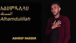 New Amharic Nasheed by ashref nasser ALHAMDULILLAH 2