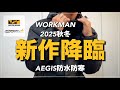 【WORKMAN】AEGIS 新作降臨✨今年もパワーアップ【ワークマン】【ワークマンプラス】【ワークマン女子】【防水防寒】【2025秋冬】【新作】