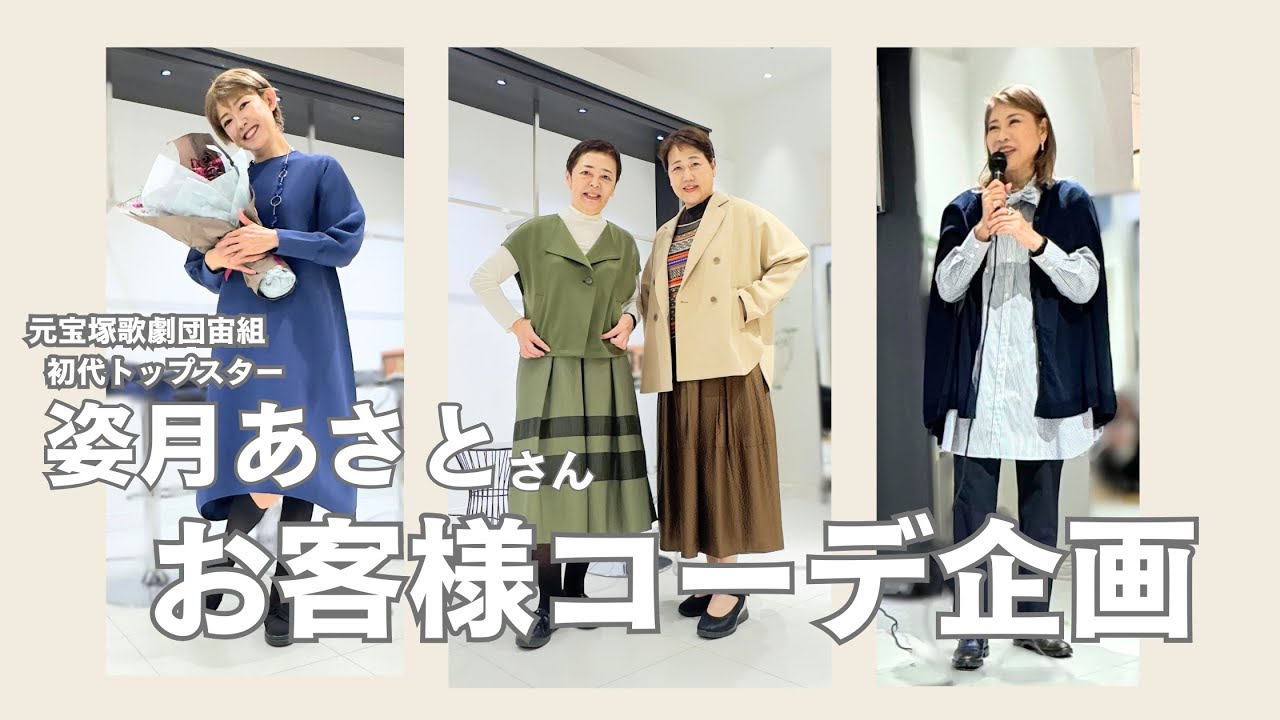 人気企画！お客様コーデ！】元宝塚・姿月あさとさんと小篠ゆまがお客様 