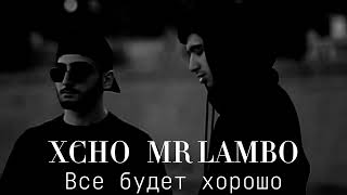 Mr Lambo & Xcho - Все будет хорошо Official Audio.