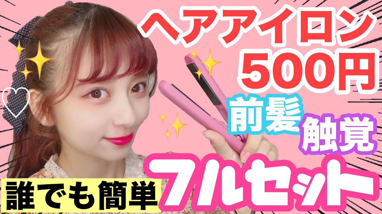 学生必見 ５００円ヘアアイロンが巻きやすすぎる 普段やってる前髪と横髪フルセット ストレートアイロンで巻く方法 持ち運びに最適 Youtube