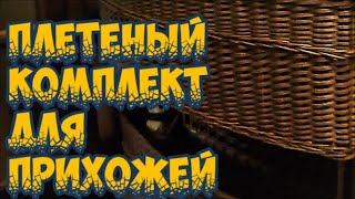 Плетение из лозы- Nostalgie... - Wickerwork Плетение из лозы- Nostalgie... - Wickerwork