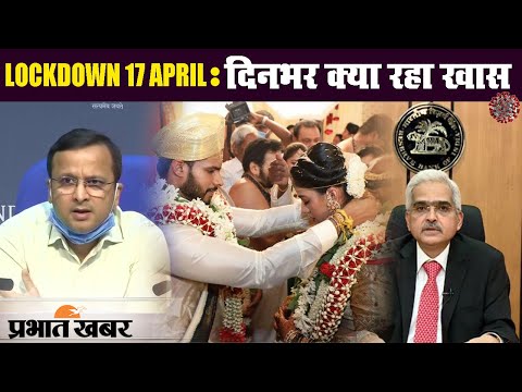 Lockdown : RBI के बूस्टर डोज के साथ दिनभर क्या रहा खास? | Prabhat Khabar
