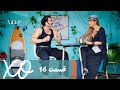 Villa XO Episode 16 قسمت ۱۶ 