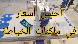 أحسن سعر شفتو فالماشينات