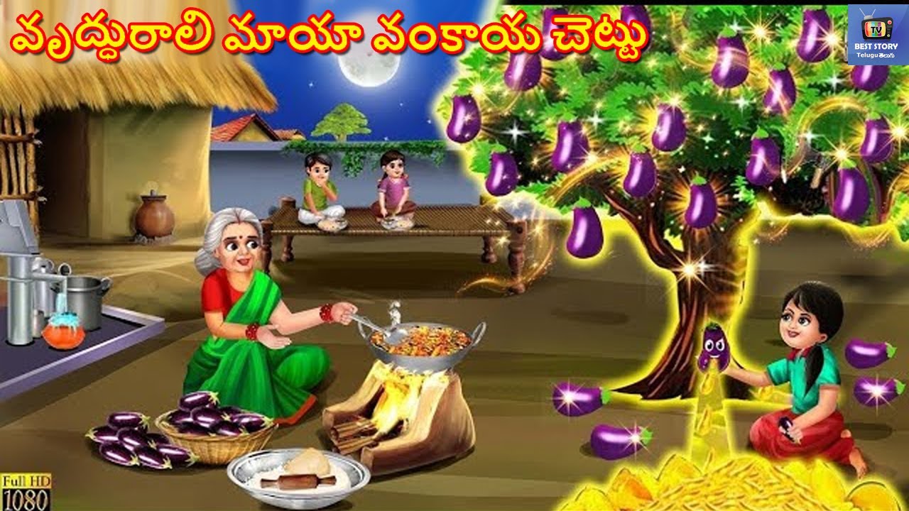 Vr̥d'dhurāli māyā vaṅkāya ceṭṭu | వృద్ధురాలి మాయా వంకాయ చెట్టు | Telugu Moral Stories | Telugu Story
