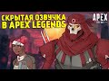 Секретная озвучка Легенд в Apex Legends / Скрытые реплики персонажей / Что нашли датамайнеры?