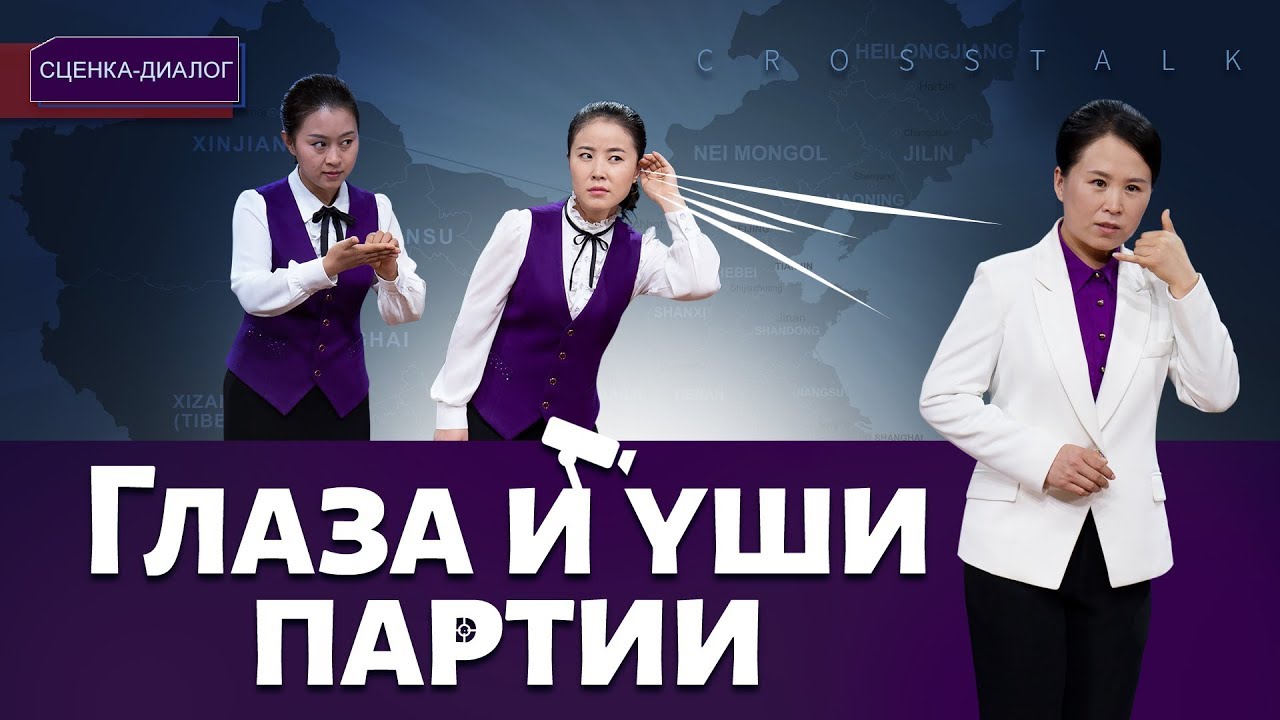 Смешные сценки «Глаза и уши партии» КПК, используя современную технологию нарушает права человека