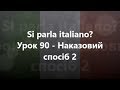 Італійська мова: Урок 90 - Наказовий спосіб 2
