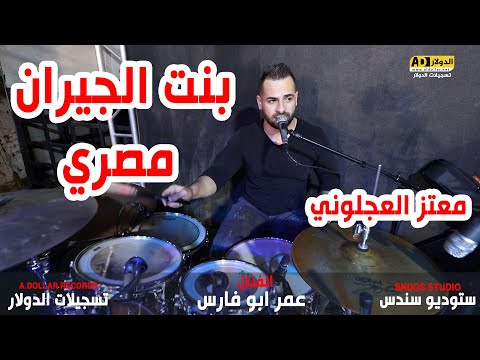 اجمل ما غنى الفنان عمر ابو فارس وابنه الفنان محمد العباسي العريس معتز العجلوني 2021