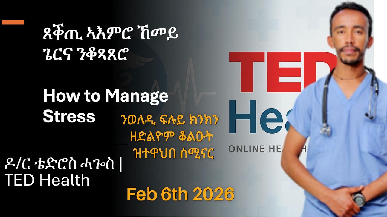 ጸቕጢ ኣእምሮ ኸመይ ጌርና ንቆጻጸሮ | ንወለዲ ፍሉይ ክንክን ዘድልዮም ቆልዑት ዝተዋህበ ሰሚናር | Stress Management | TED Health
