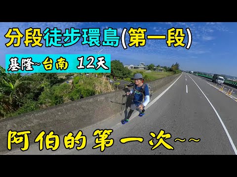 徒步環島 (第一段)，基隆-台南，12天走完。有些事現在不做，將來也不會去做！慶幸自己終於出發了！