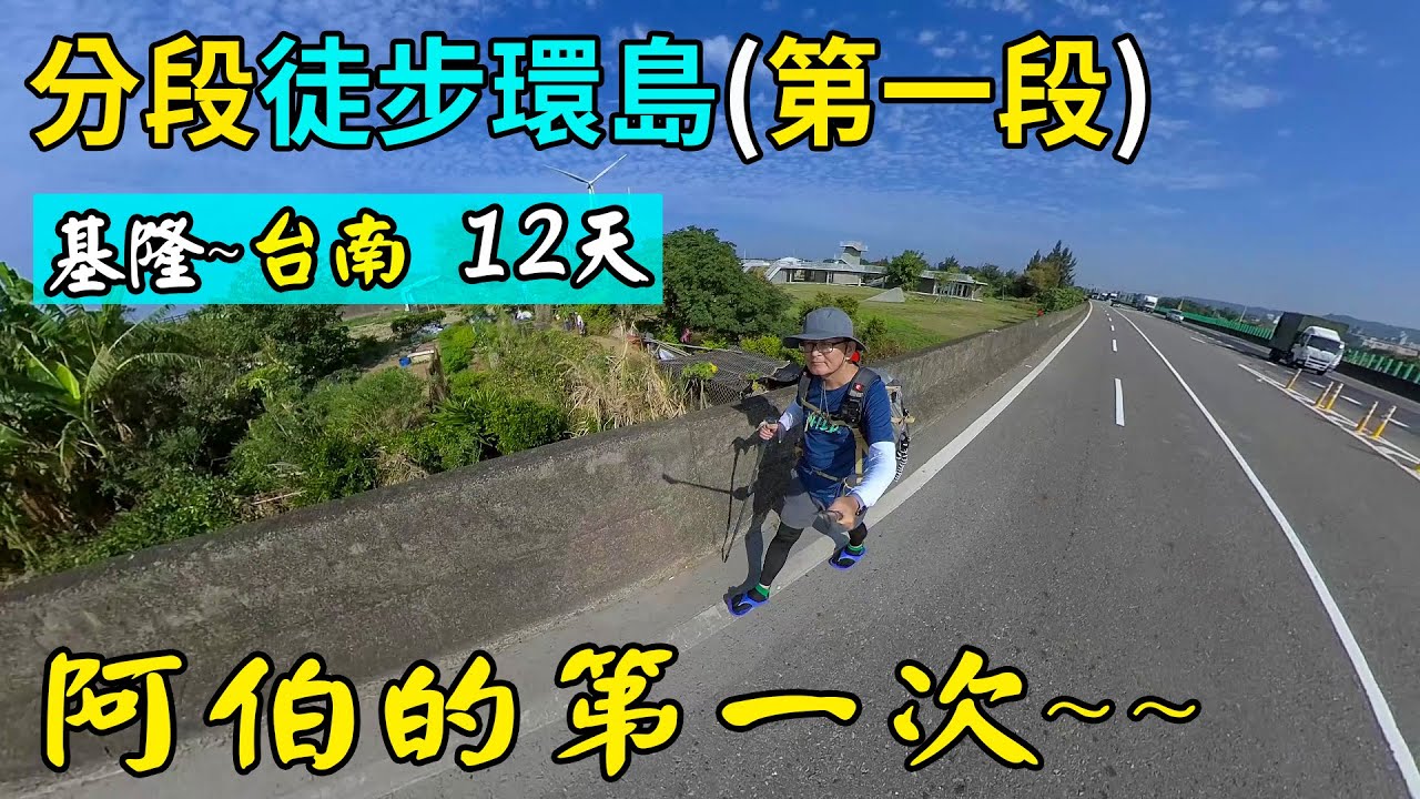 徒步環島  (第一段)，基隆-台南，12天走完。有些事現在不做，將來也不會去做！慶幸自己終於出發了！