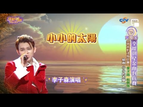 李子森演唱 #小小的太陽 蠻喜歡這首歌