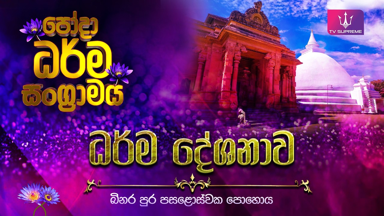 🔴 ඓතිහාසික කැලණිය රජමහා විහාරස්ථානයේ සිට පෝදා ධර්ම සංග්‍රාමය | ධර්ම දේශනාව | 2026.09.26