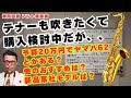 (中古サックス買いたい問題&朗報?)Q&A「予算20万円でテナーサックス欲しいがYTS62とか買える?新品アンティグアはどう?他におすすめは?」【サックスレッスン】