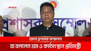 ডিসি সম্মেলনে যা বললেন শ্রম ও কর্মসংস্থান প্রতিমন্ত্রী নজরুল ইসলাম চৌধুরী | DBC NEWS